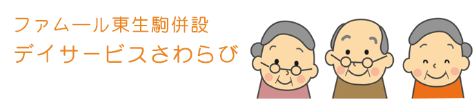 デイサービスさわらび