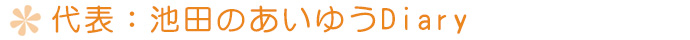 代表：池田のあいゆうダイアリー