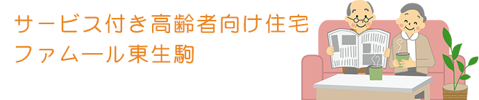 生駒の老人ホーム