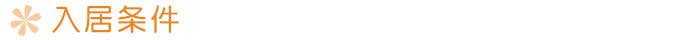 入居条件